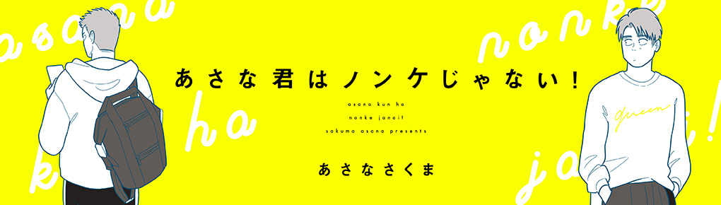 あさな君はノンケじゃない!