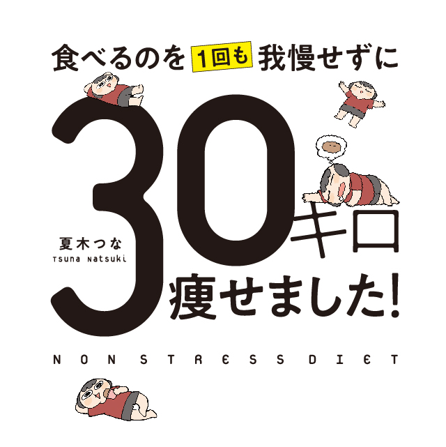 食べるのを1回も我慢せずに30キロ痩せました!