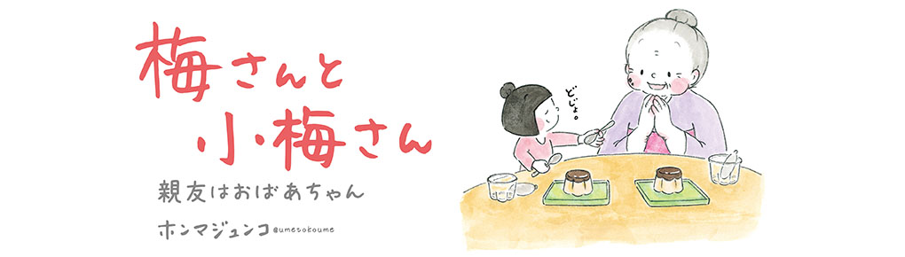 梅さんと小梅さん 連載 コミックエッセイ劇場