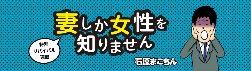 妻しか女性を知りません