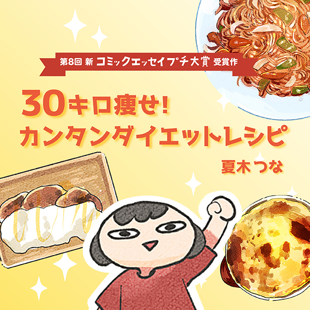 3０キロ痩せ！カンタンダイエットレシピ