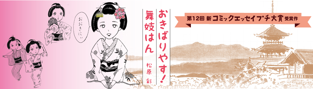 【第12 回新プチ大賞 受賞作】おきばりやす！　舞妓はん