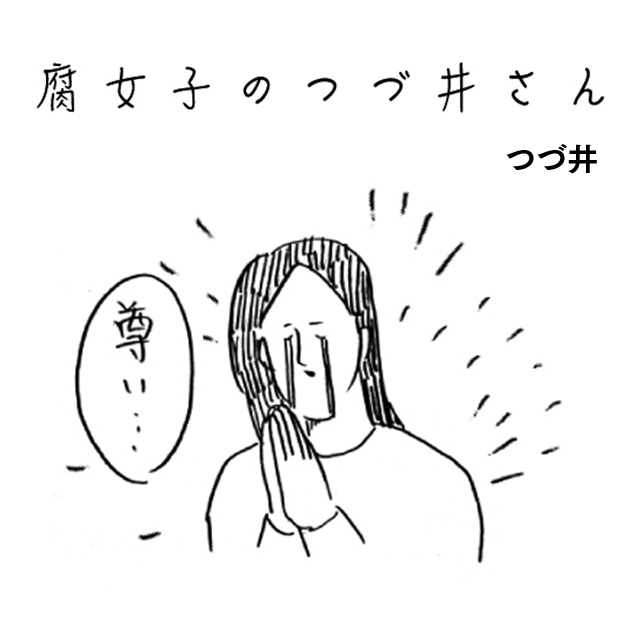 腐女子のつづ井さん