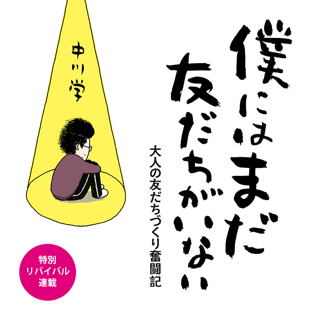 僕にはまだ友だちがいない