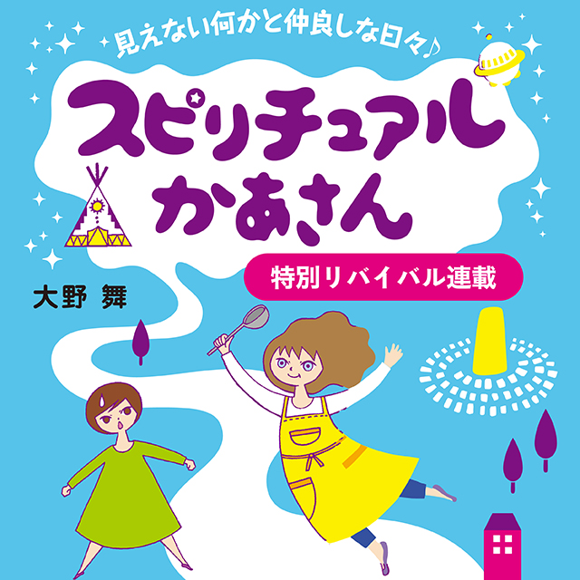 スピリチュアルかあさん　見えない何かと仲良しな日々♪