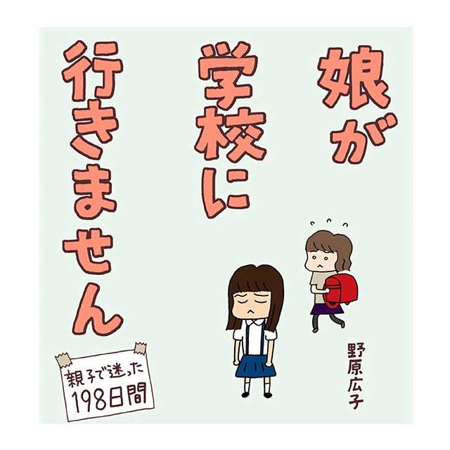 娘が学校に行きません親子で迷った198日間
