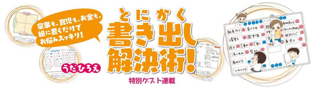 家事も、育児も、お金も、紙に書くだけでお悩みスッキリ! とにかく書き出し解決術!