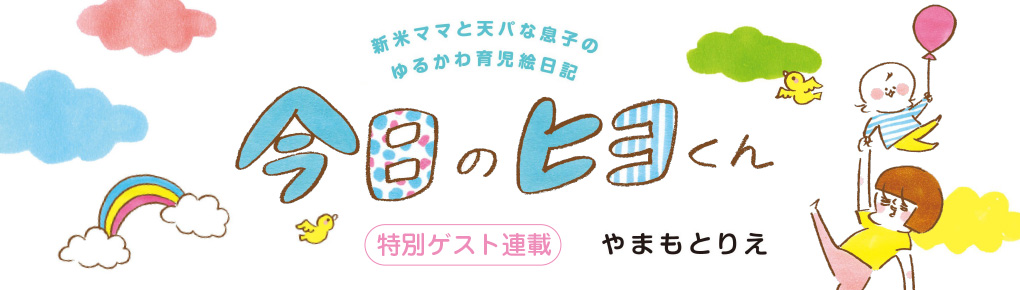 今日のヒヨくん　新米ママと天パな息子のゆるかわ育児絵日記