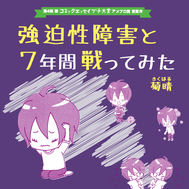 強迫性障害と７年間戦ってみた