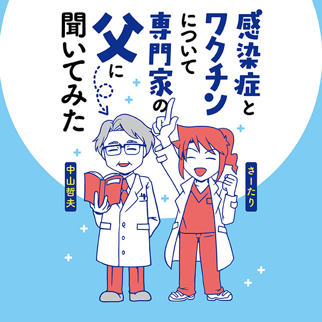 感染症とワクチンについて専門家の父に聞いてみた