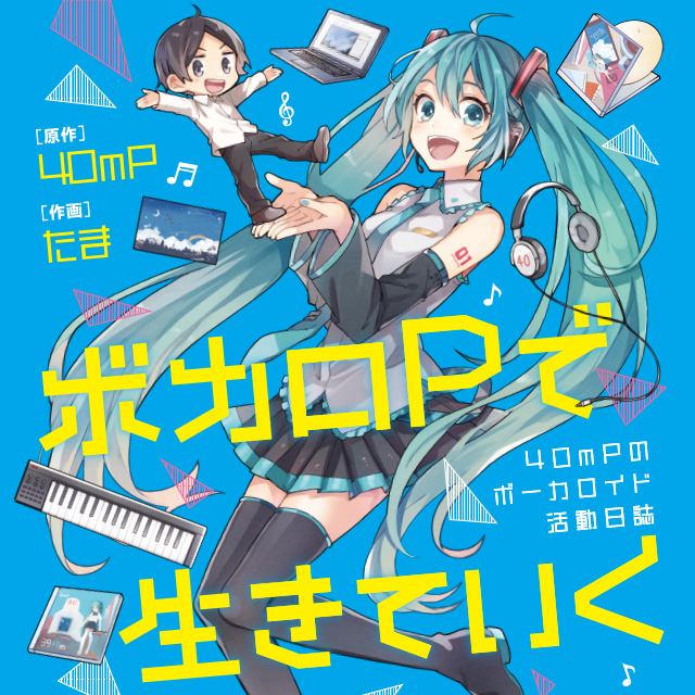 ボカロPで生きていく