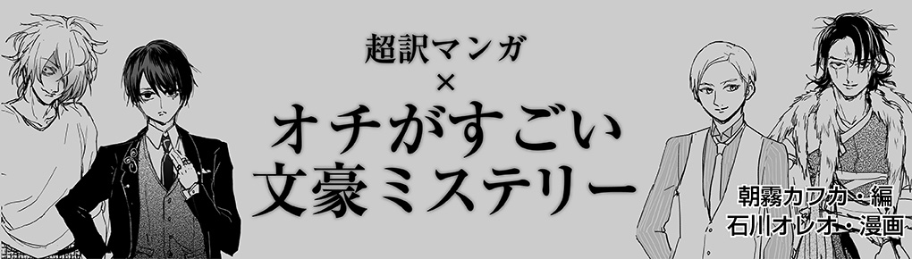 超訳マンガ×オチがすごい文豪ミステリー