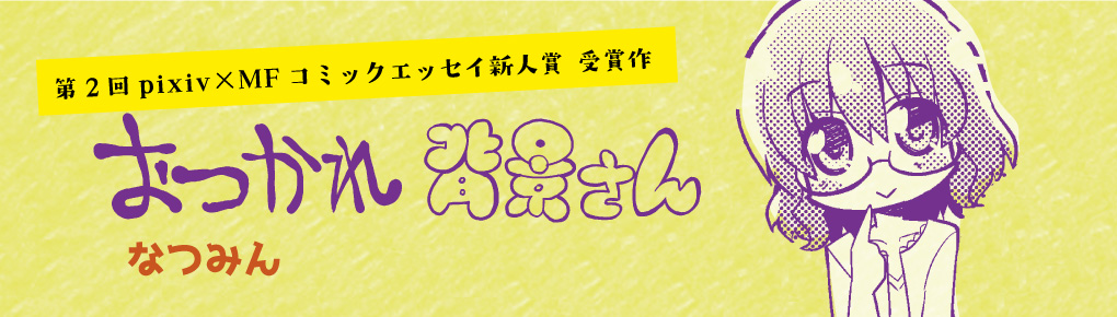 第2回pixiv賞入賞作品　おつかれ背景さん