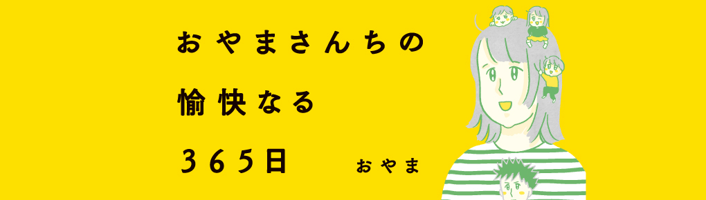 おやまさんちの愉快なる365日