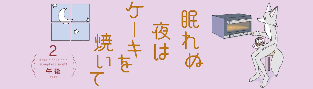 眠れぬ夜はケーキを焼いて2