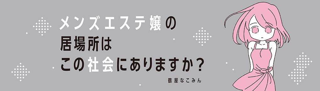 メンズエステ嬢の居場所はこの社会にありますか？