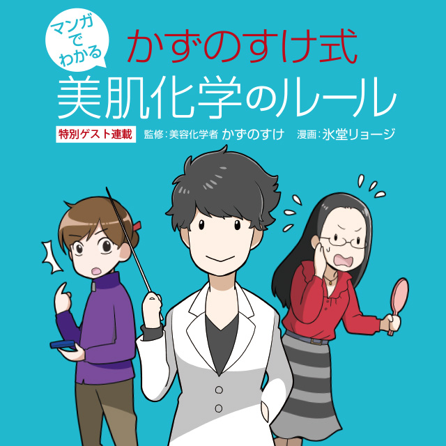 マンガでわかる かずのすけ式美肌化学のルール