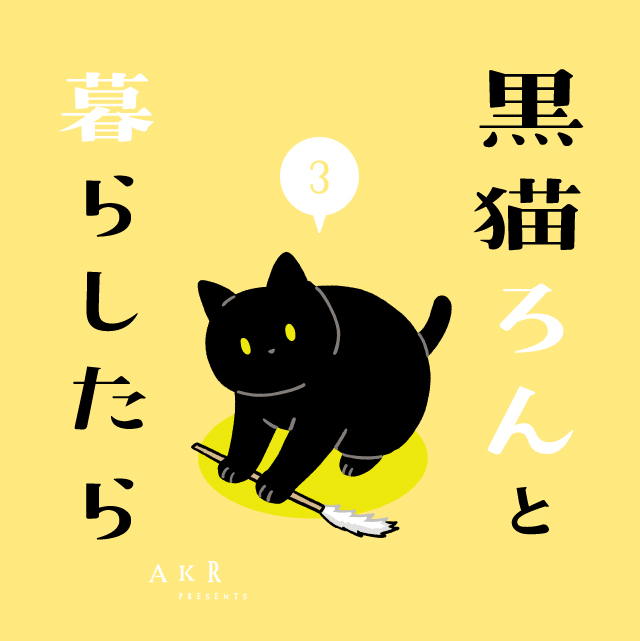 黒猫ろんと暮らしたら３