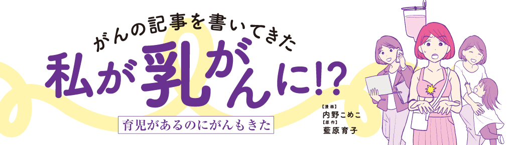 がんの記事を書いてきた私が乳がんに！？ 育児があるのにがんもきた