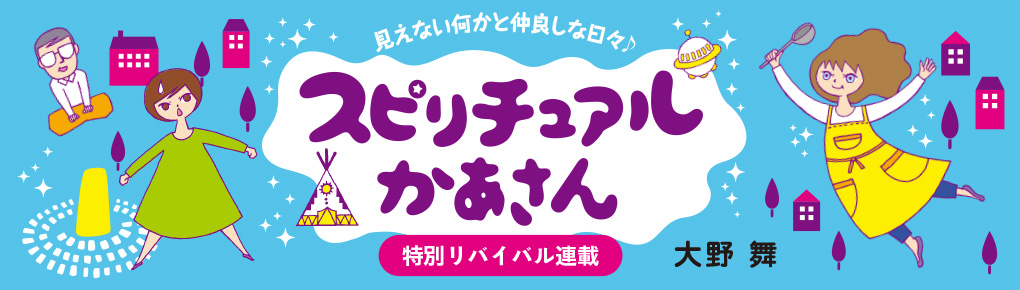 スピリチュアルかあさん　見えない何かと仲良しな日々♪