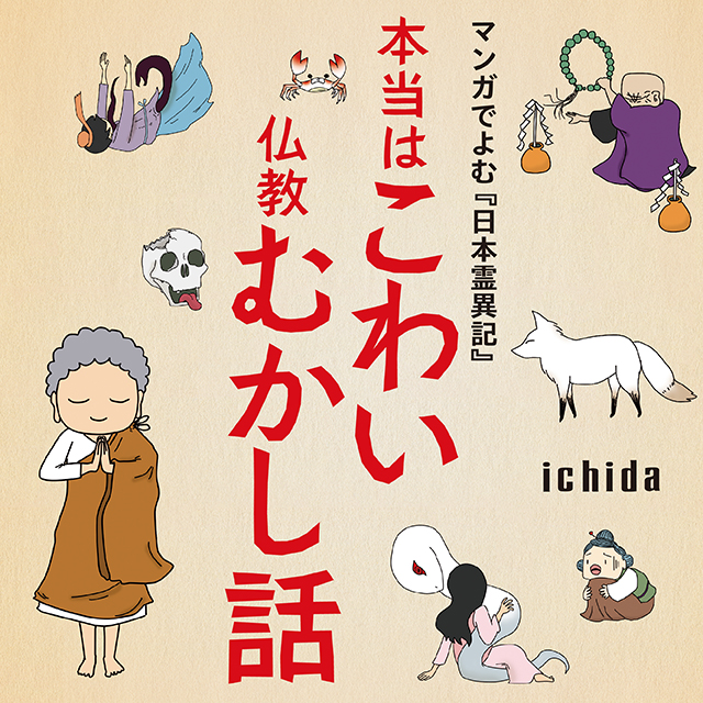 本当はこわい仏教むかし話 マンガでよむ『日本霊異記』