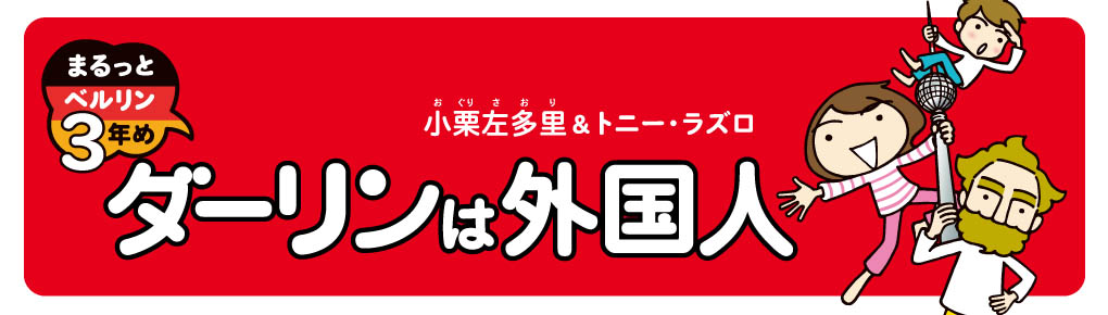 ダーリンは外国人　まるっとベルリン３年め