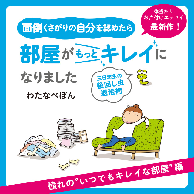 面倒くさがりの自分を認めたら、部屋がもっとキレイになりました 三日坊主の後回し虫退治術