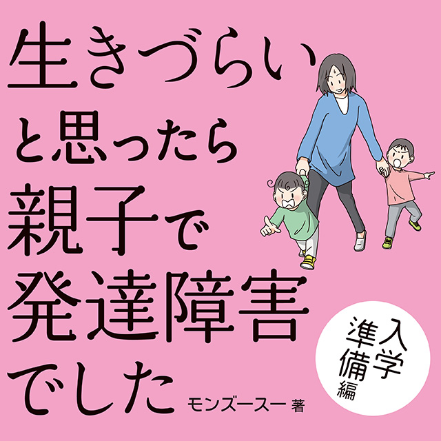 生きづらいと思ったら親子で発達障害でした 入学準備編