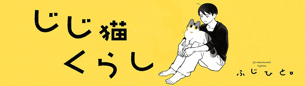 じじ猫くらし 連載 コミックエッセイ劇場