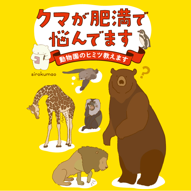 クマが肥満で悩んでます