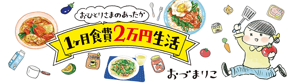 おひとりさまのあったか1ヶ月食費2万円生活