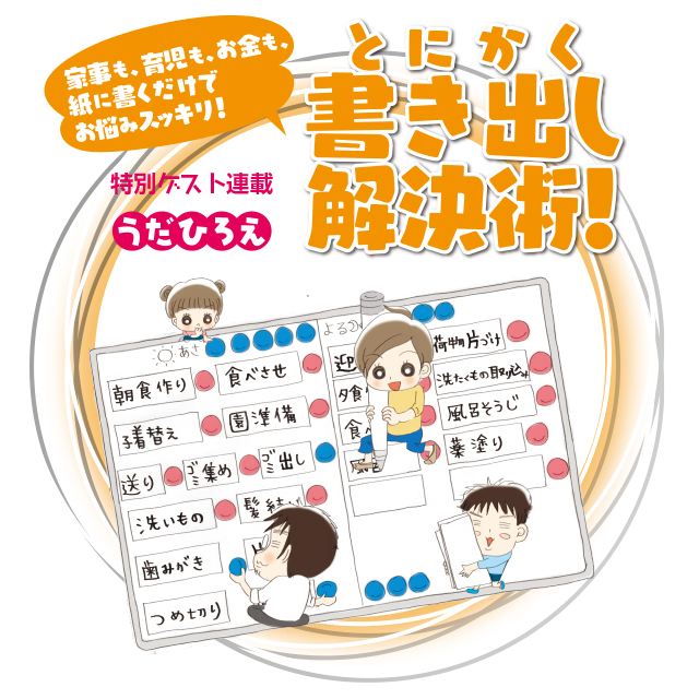 家事も、育児も、お金も、紙に書くだけでお悩みスッキリ! とにかく書き出し解決術!