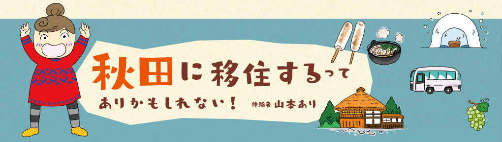 「秋田に移住する」ってありかもしれない！