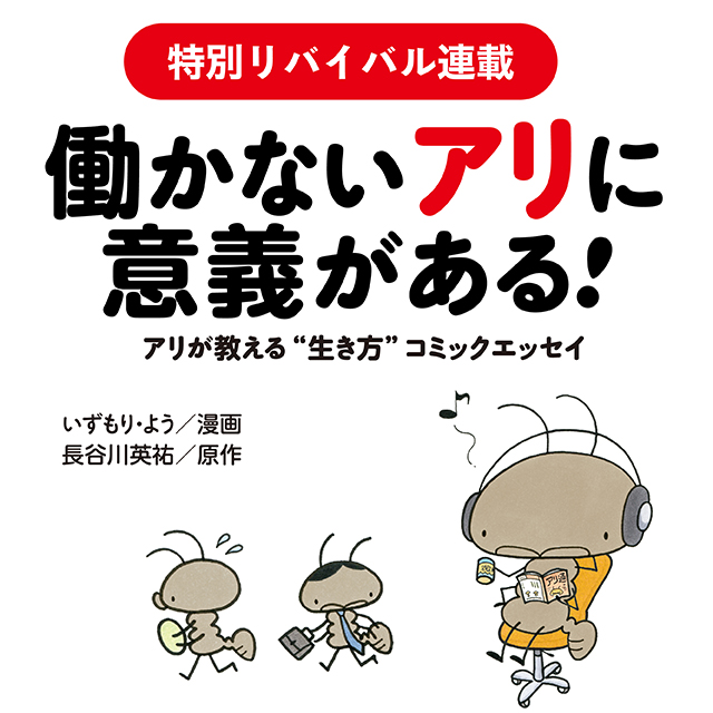 働かないアリに意義がある！　アリが教える“生き方”コミックエッセイ