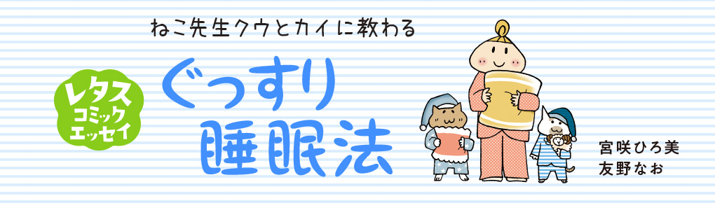 ねこ先生クウとカイに教わる　ぐっすり睡眠法