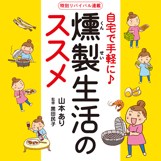 自宅で手軽に♪燻製生活のススメ