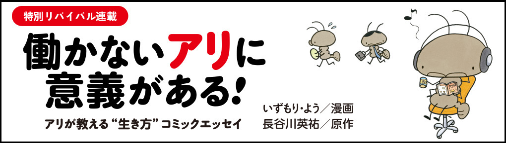 働かないアリに意義がある！　アリが教える“生き方”コミックエッセイ