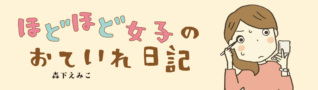 ほどほど女子のおていれ日記