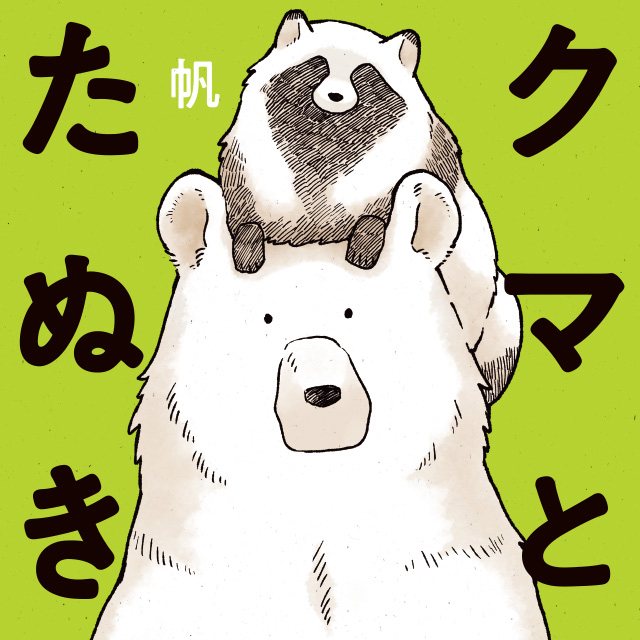 クマとたぬき