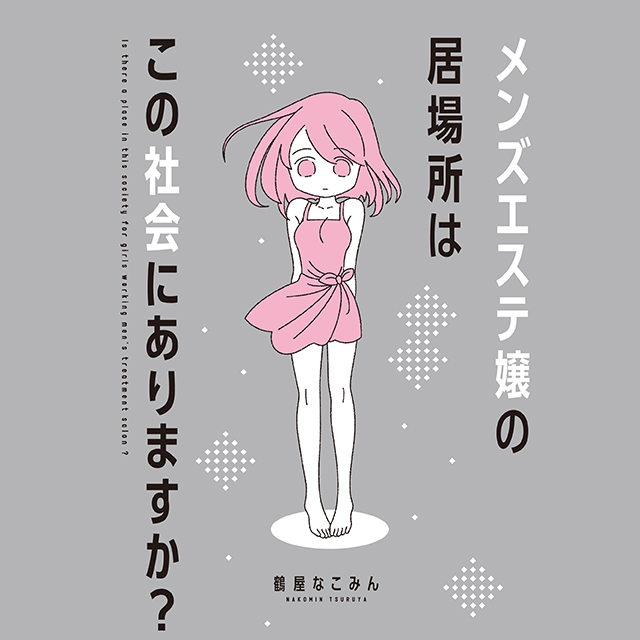 メンズエステ嬢の居場所はこの社会にありますか？