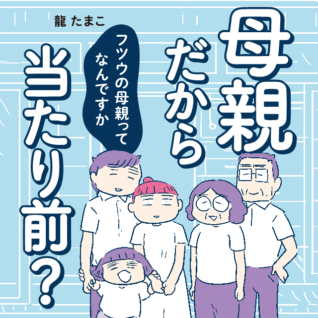 母親だから当たり前？ フツウの母親ってなんですか