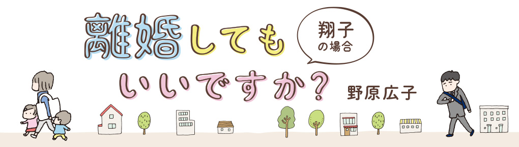 離婚してもいいですか？ 翔子の場合