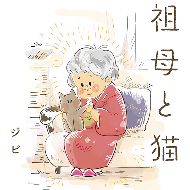 祖母と猫