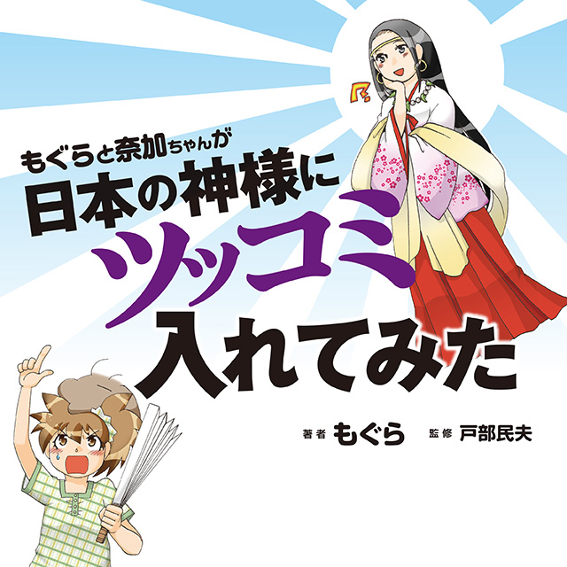 もぐらと奈加ちゃんが日本の神様にツッコミ入れてみた