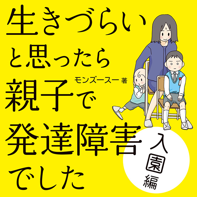 生きづらいと思ったら 親子で発達障害でした 入園編