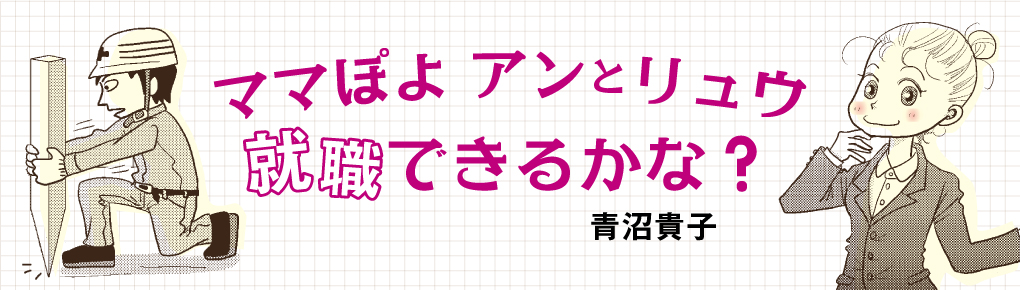 ママぽよ　アンとリュウ  就職できるかな？