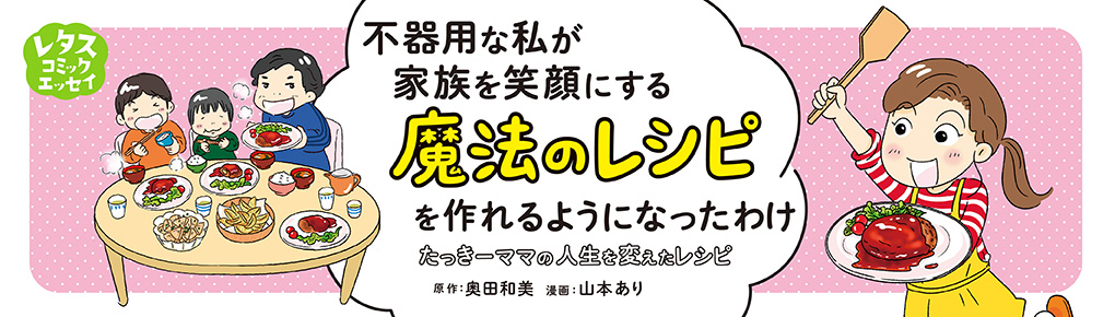 不器用な私が家族を笑顔にする魔法のレシピを作れるようになったわけ