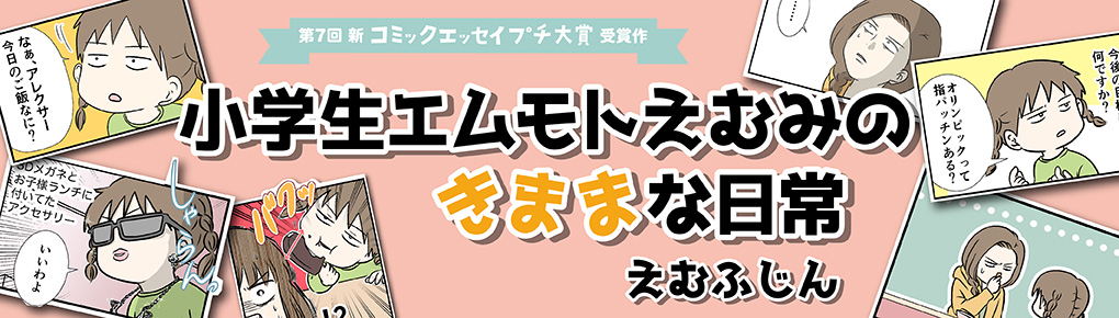 小学生エムモトえむみのきままな日常