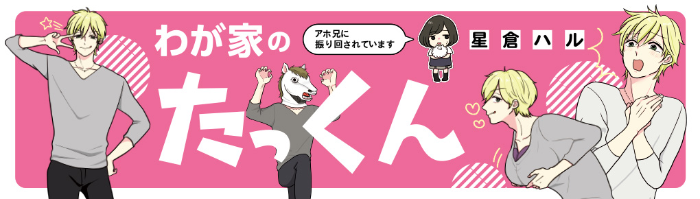 わが家のたっくん