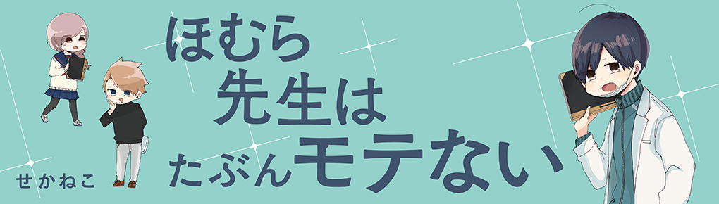 ほむら先生はたぶんモテない | 連載 | コミックエッセイ劇場